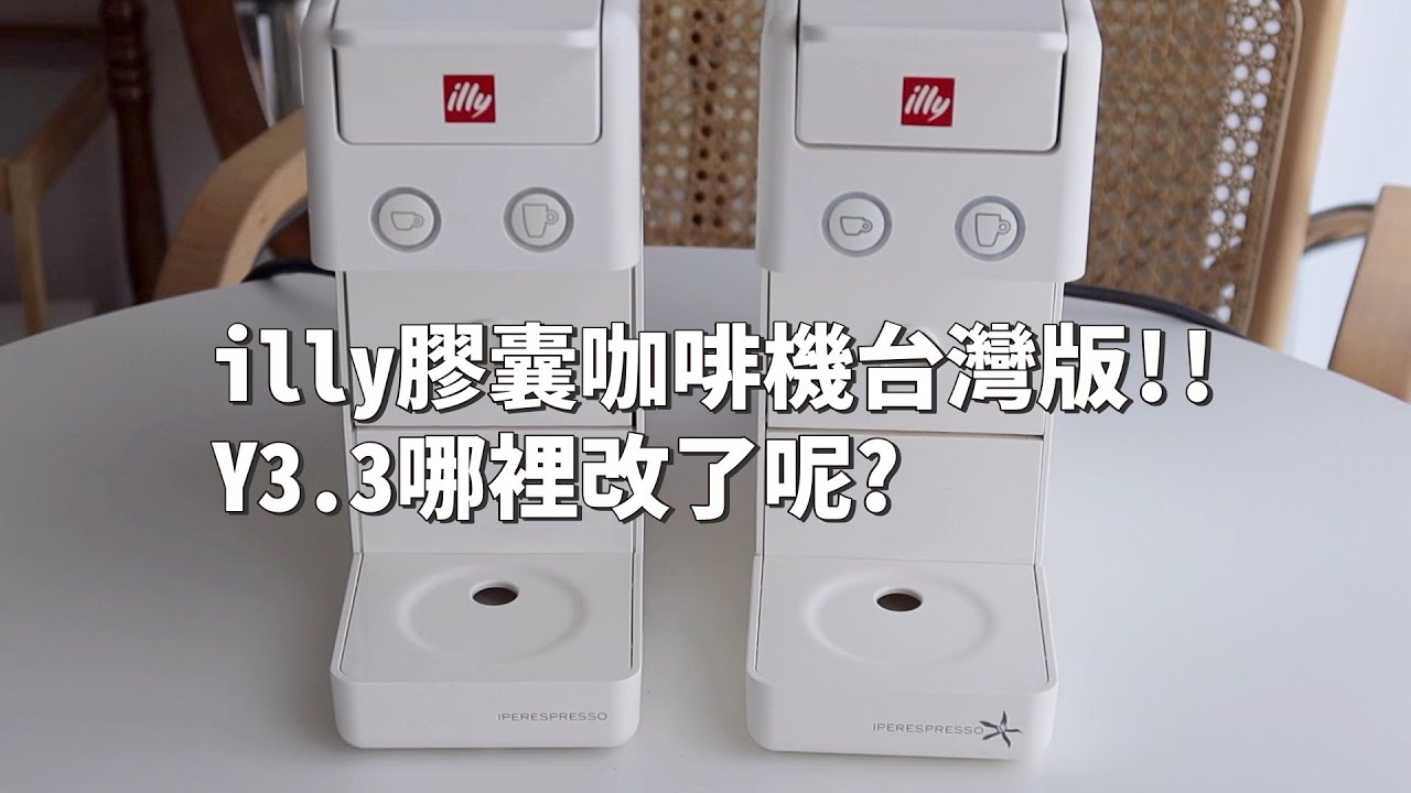 illy膠囊咖啡機台灣版發售了！Y3.3跟Y3.2完整比較！原廠膠囊和環保膠囊誰比較厲害？｜倫倫 LunLun