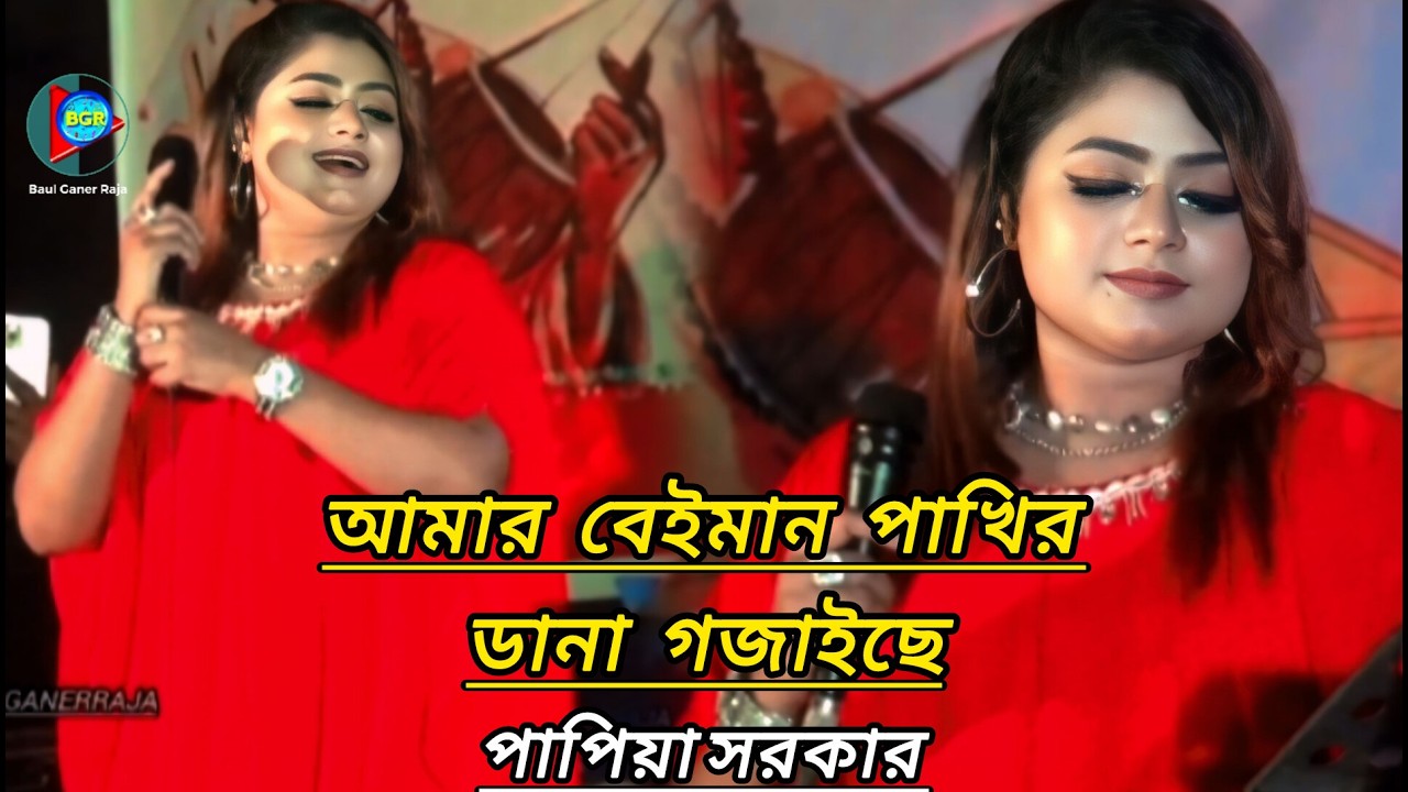 আমার শখের পাখির ডানা গজাইছে | পাপিয়া সরকার কষ্টের বিচ্ছেদ গান | papiya Sarkar | Bicced_Gan | 2026 |