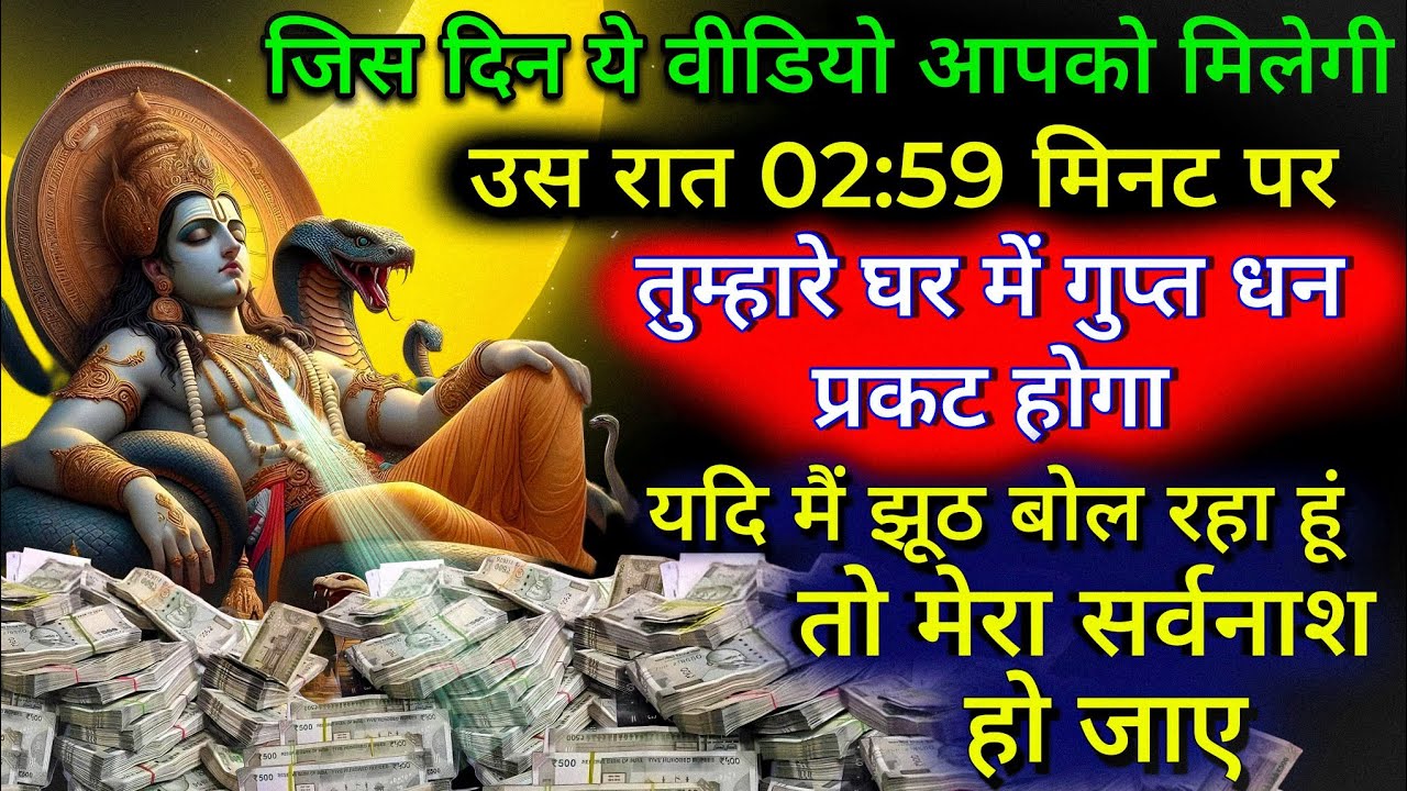 आज रात 02:59 मिनट पर तुम्हें अपार धन का लाभ होगा है | सिर्फ 2 मिनट सुन लेना | vishnu universe mantra