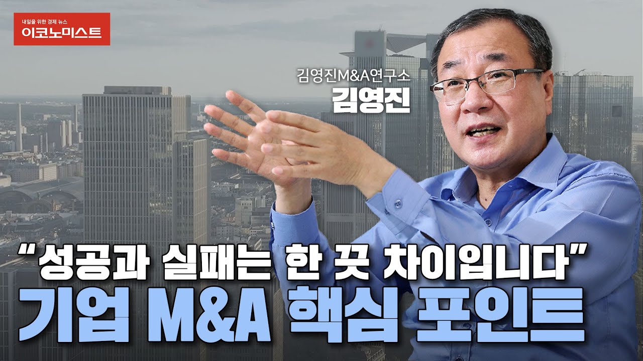 M&A 전문가의 기업 인수합병 전략 