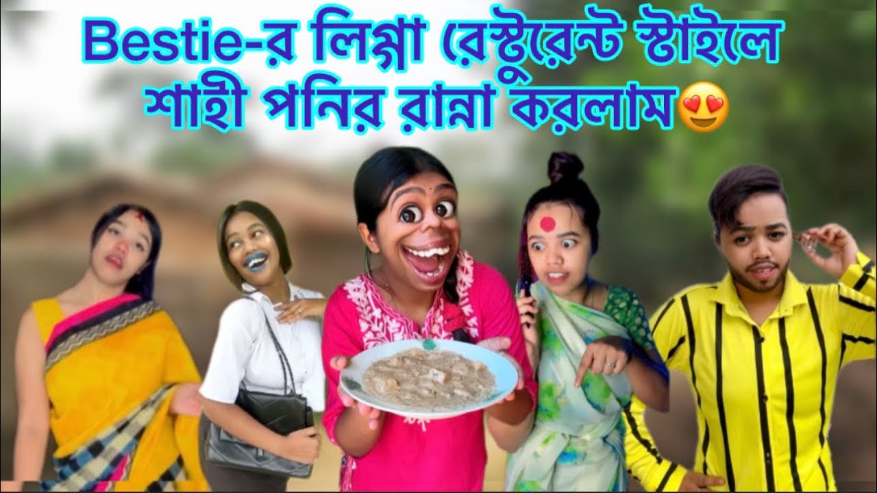 Bestie-র লিগ্গা রেস্টুরেন্ট স্টাইলে শাহী পনির রান্না করলাম😍 #bangla #funny #recipe #food