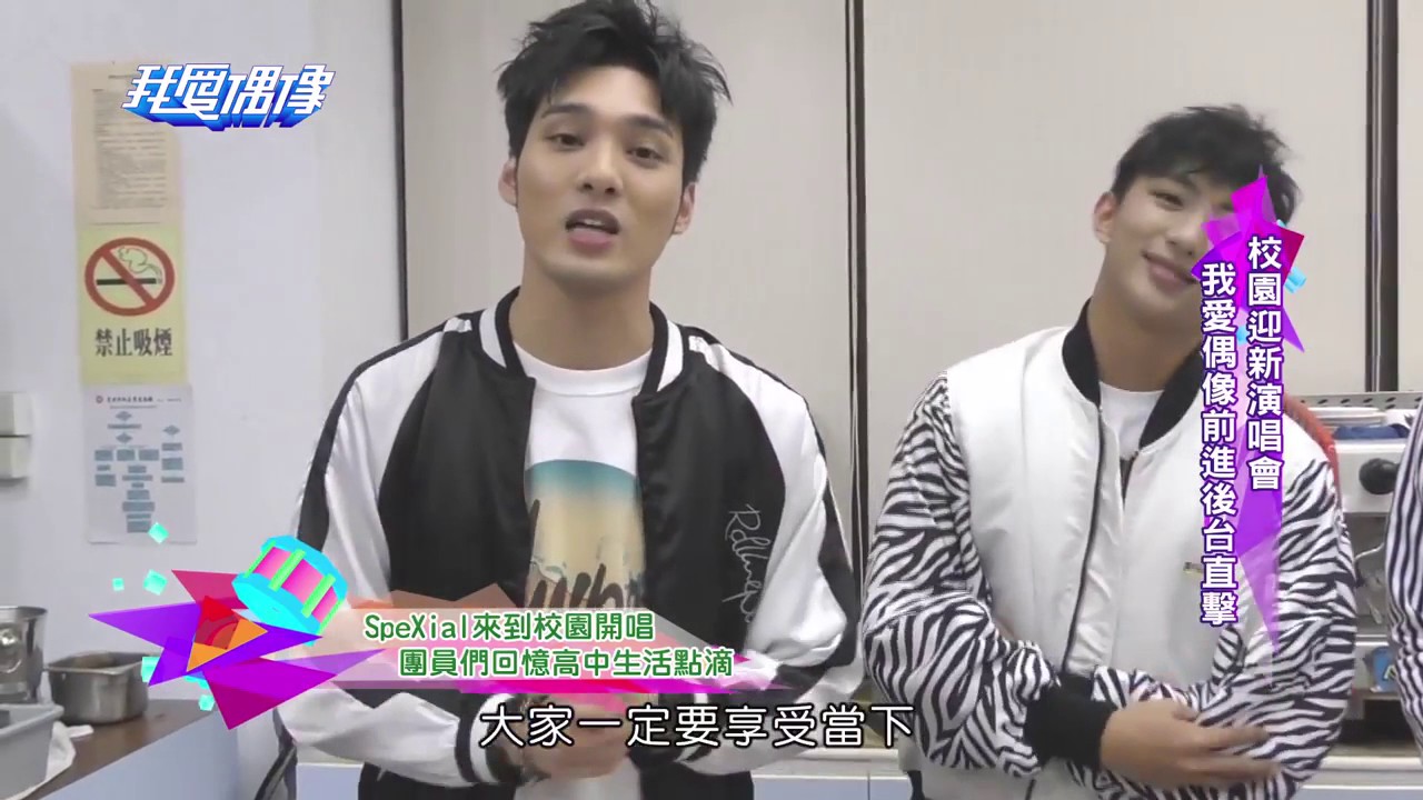20161209 MTV我愛偶像校唱後台獨家直擊SpeXial挑戰咖啡拉花部分❤