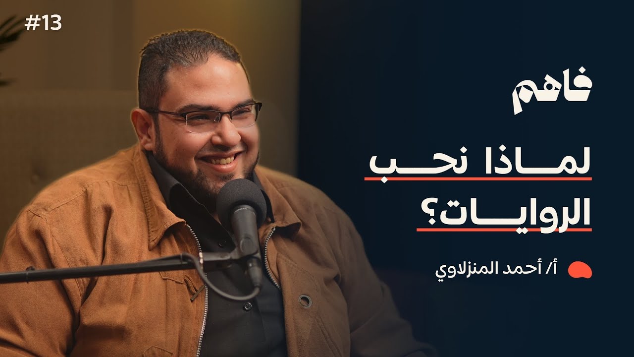 فاهم 13 | عشاق الروايات .. كيف تكتب رواية مفيدة | مع أ. أحمد المنزلاوي