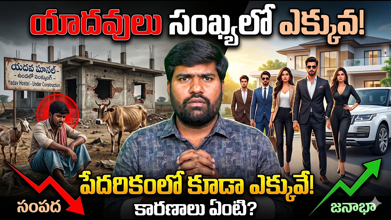 యాదవులు సంఖ్యలో ఎక్కువ పేదరికంలో కూడా ఎక్కువే || Why Yadavs Are Still Poor?