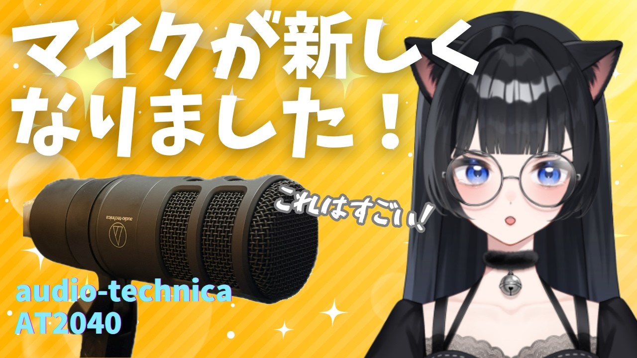 【素人レビュー】マイク変えたら音質違いすぎて感動した動画【オーディオテクニカ】