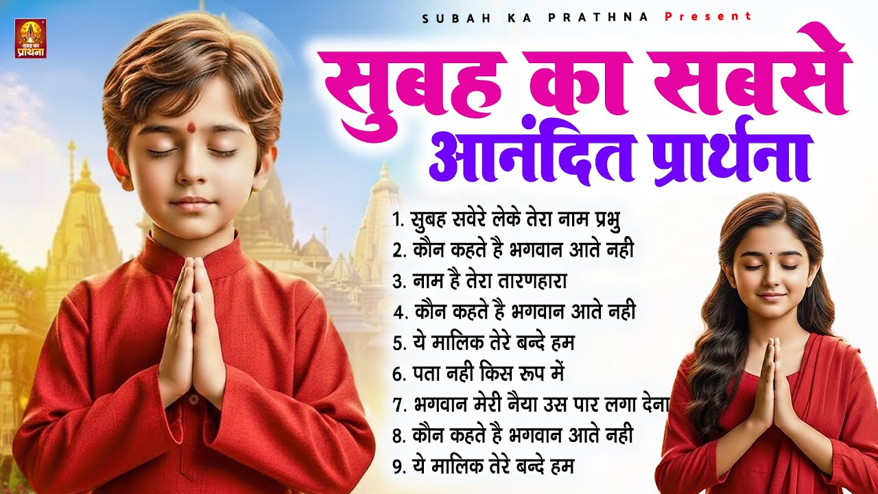 सुबह का सबसे आनंदित प्रार्थना - Subah Ki Prarthana | Morning Prayer Song | #morningprayer