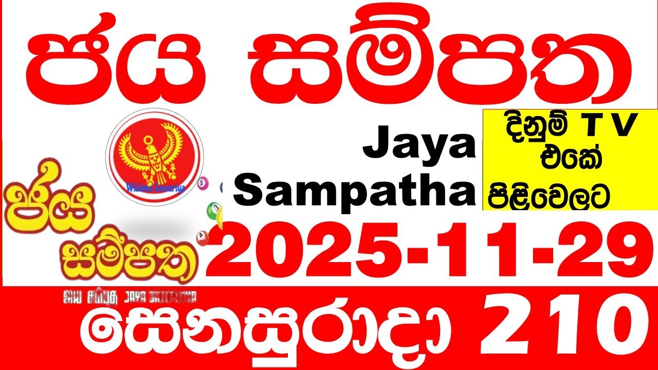 Jaya Sampatha 0210 Today DLB Lottery Result 2025.11.29 ජය සම්පත දිනුම් ප්&zwj;රතිඵල 210 Lotherai