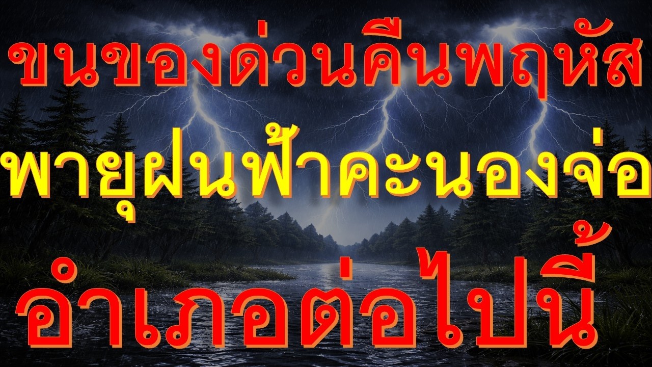 เก็บของด่วนค่ำนี้ถึงเช้าพายุฝนฟ้าคะนองลมกระโชกแรงจ่อหนักอำเภอต่อไปนี้
