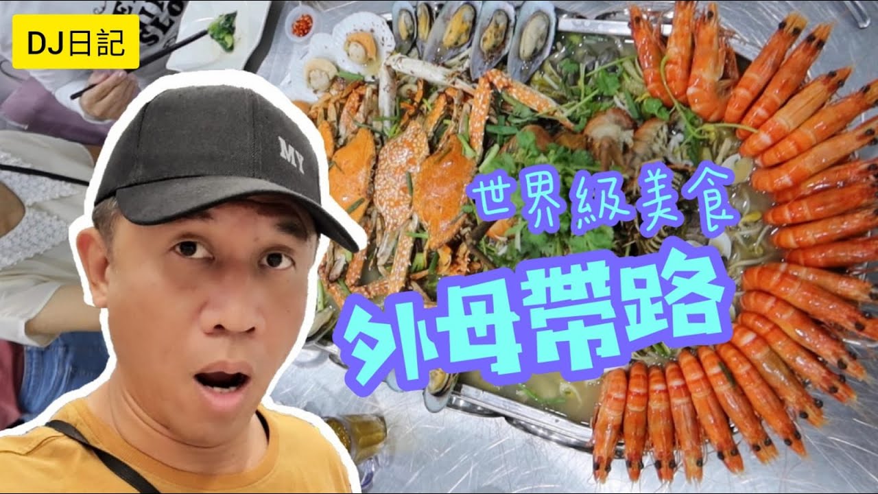 136  { DJ外母帶路到馬來西亞 }  I 尋找世界級美食