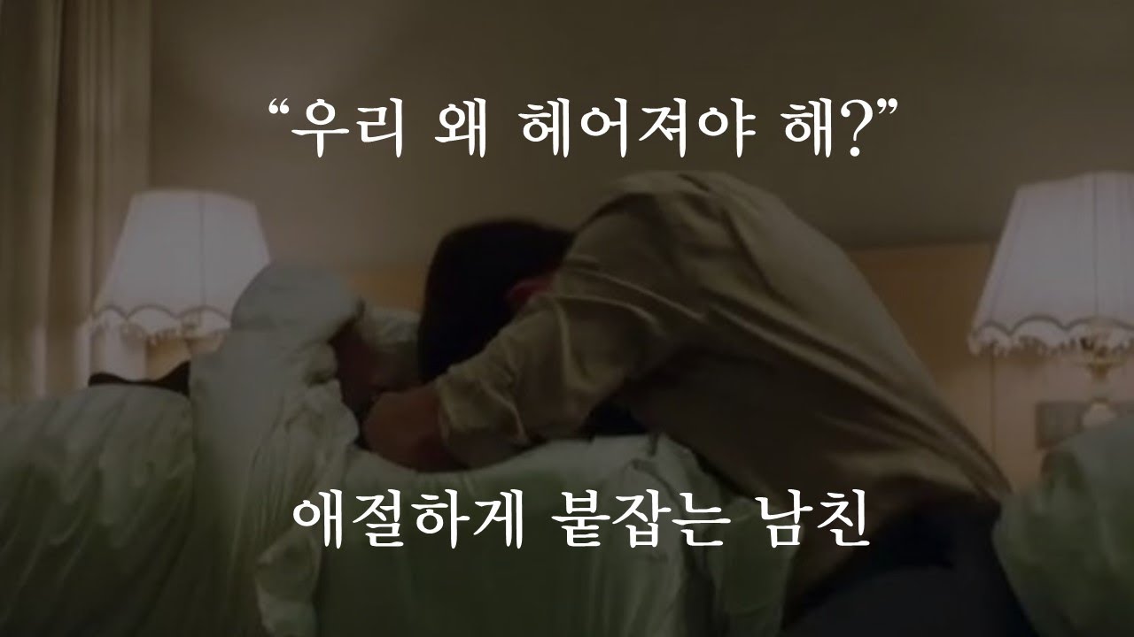"우리 왜 헤어져야 해?" 애절하게 붙잡는 남친ㅣ남자ASMRㅣboyfriend role play ASMRㅣ오디오 드라마ㅣ