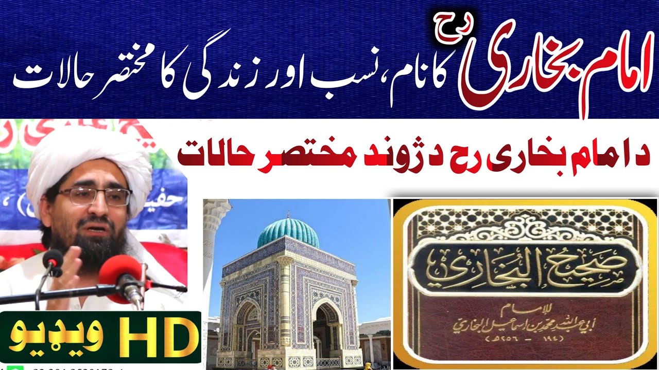 امام بخاری کا نام،نسب اور زندگی کا مختصر حالات/shiekhrahemullah/شیخ رحیم الله حقانی/2021-07-04