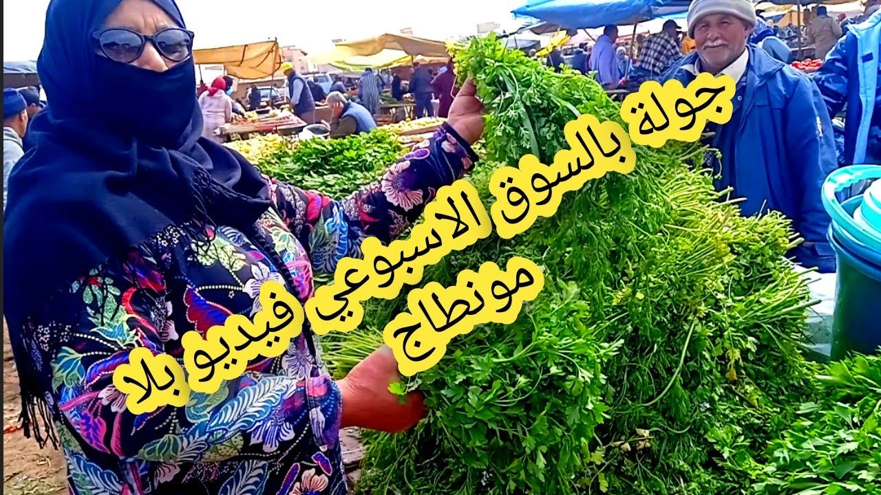 جولة بالسوق الاسبوعي الاربعاء الفقيه بن صالح جهة الخضر وما نحتاجه السفوف دخلو تكتاشفو الاثمنة🥰