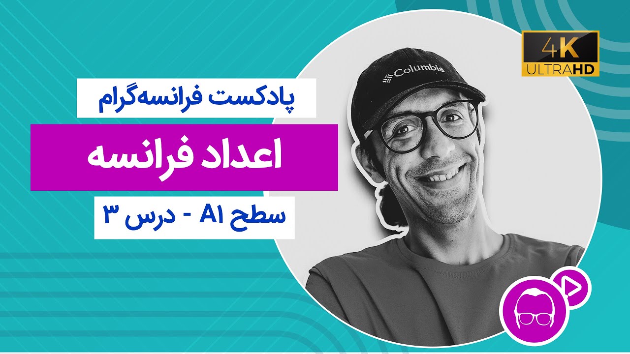 اعداد فرانسه - پادکست فرانسه‌گرام