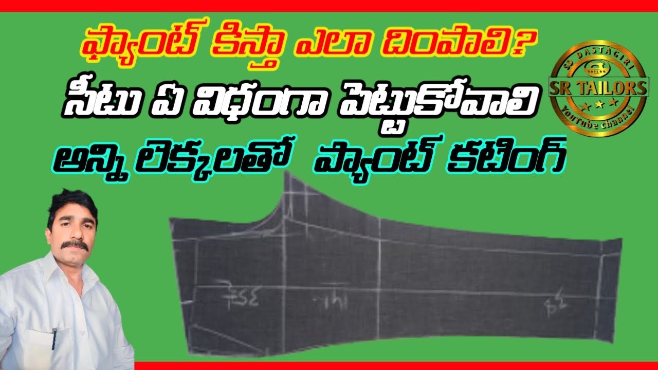 ఫ్యాంట్ కిస్తా ఎలా దింపాలి? సీటు ఏ విధంగా పెట్టుకోవాలి అన్ని లెక్కలతో  కటింగ్ gents pant cutting