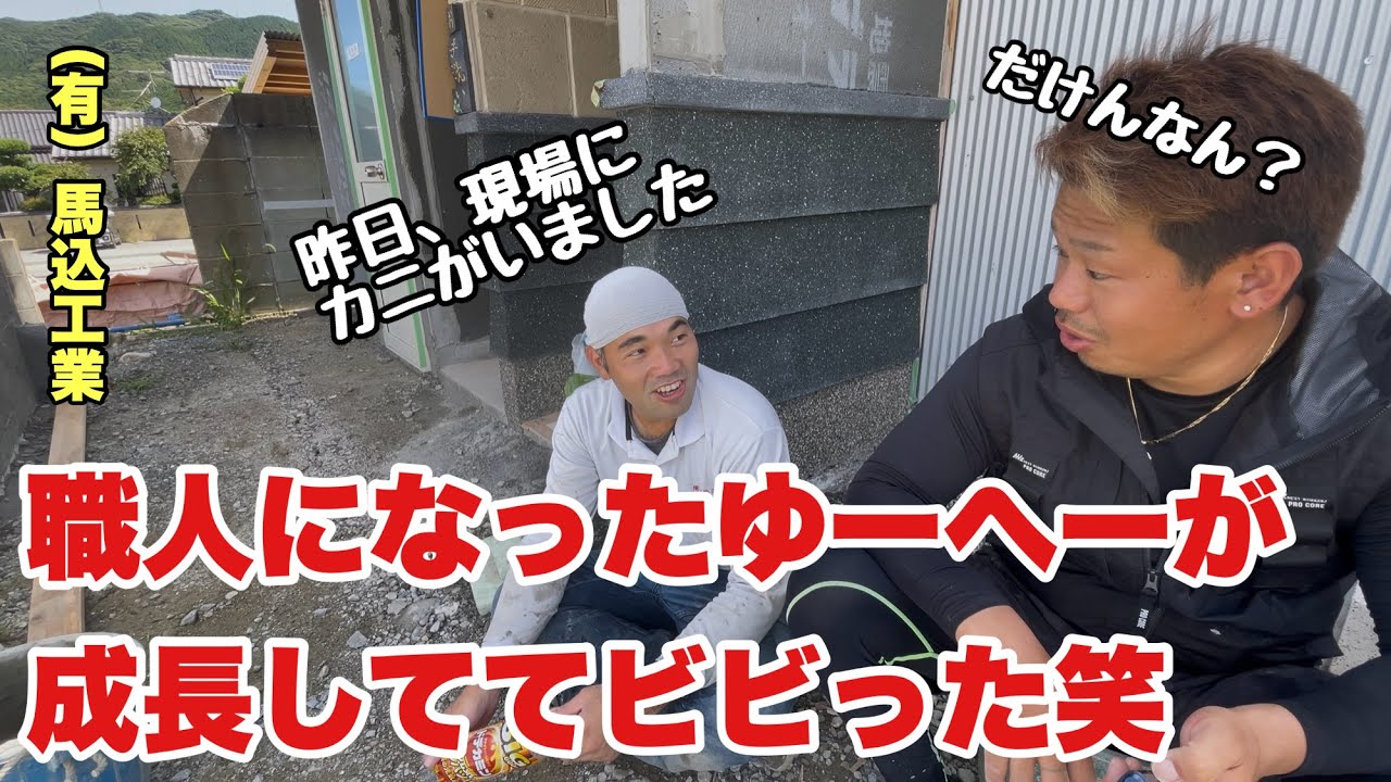 （福岡の左官屋ばい）No173 不器用なゆーへーが綺麗な仕事しててビビった夏#職人 #左官 #夏