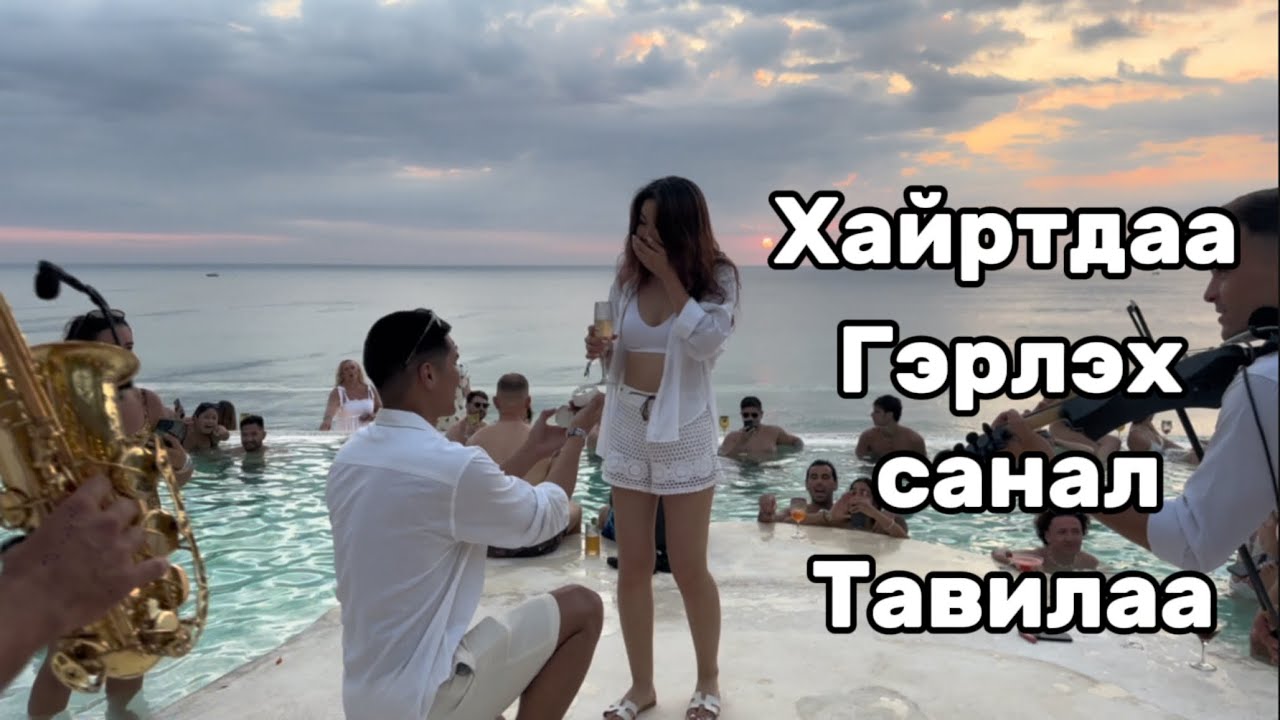 Бали (Bali) арал дээр Гэрлэх санал тавилаа❤️