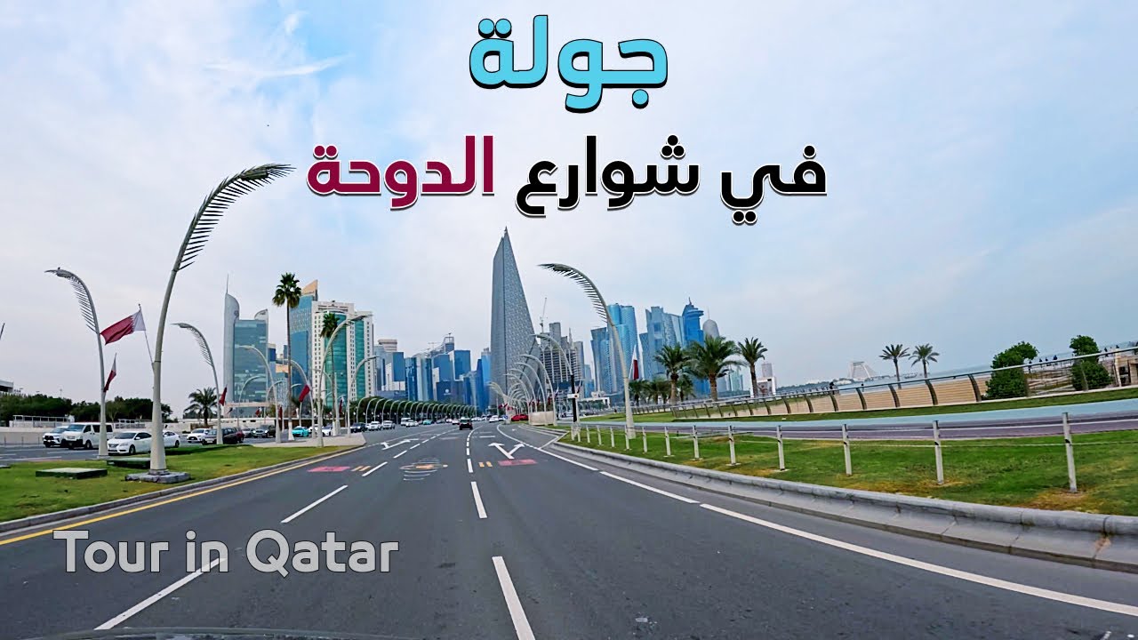 جولة في شوارع الدوحة قطر 4K