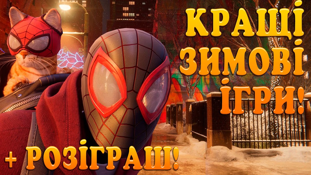 ПІДБІРКА ІГОР З ЗИМОВОЮ АТМОСФЕРОЮ + РОЗІГРАШ ПОДАРУНКІВ!
