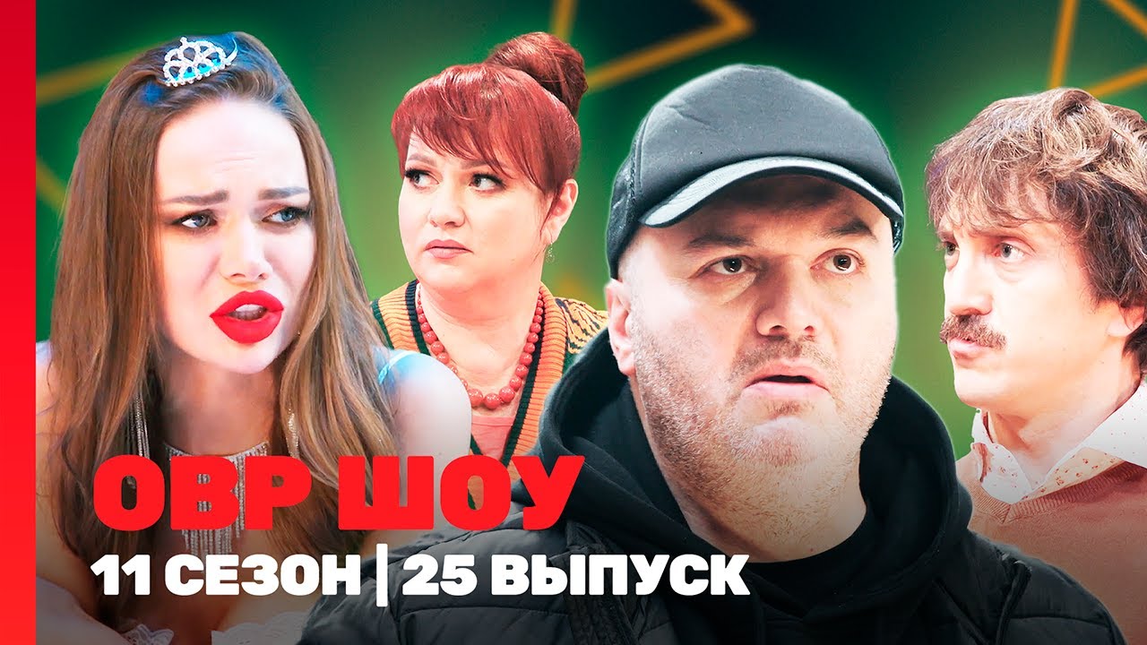 ОВР Шоу: 11 сезон | 25 выпуск  @TNT_shows