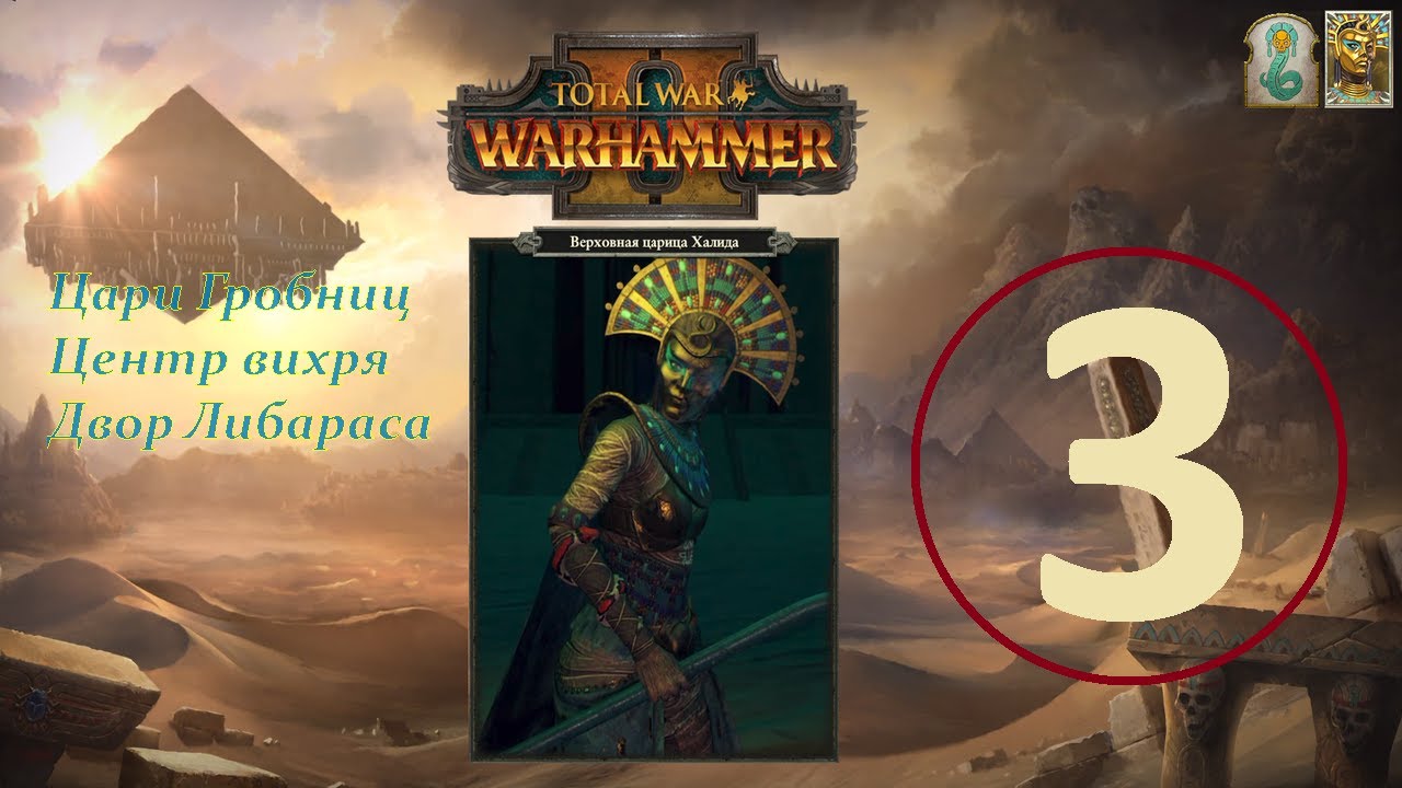 Total War: Warhammer 2 &ndash; прохождение за Царей гробниц (Двор Либараса) №3