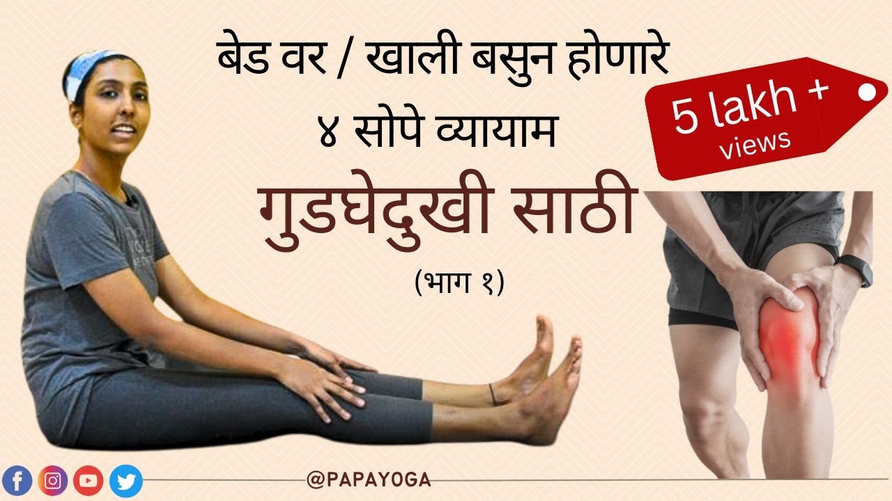 गुडघेदुखी साठी - ४ सोपे व्यायाम  - भाग १