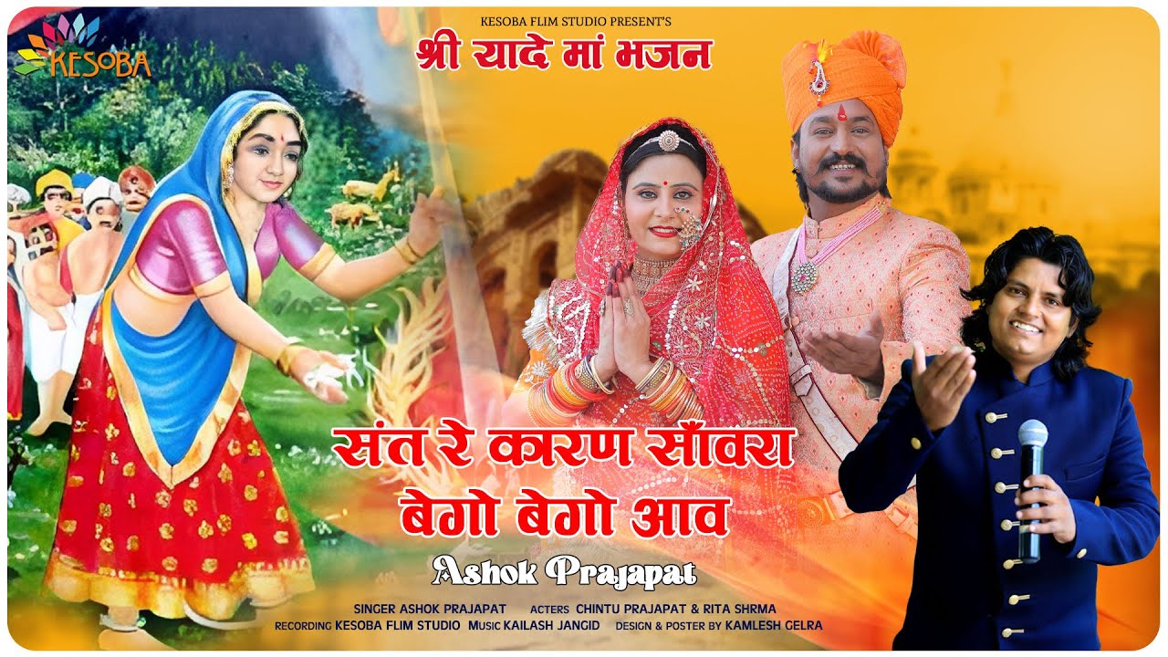 Sat Re Karaniye Sanwra Bego Bego Aav||Shriyade Maa New Bhajan||Ashok Prajapat 2023||श्रीयादे मां ll