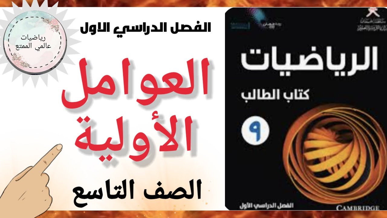 العوامل الأولية للصف التاسع الفصل الدراسي الأول