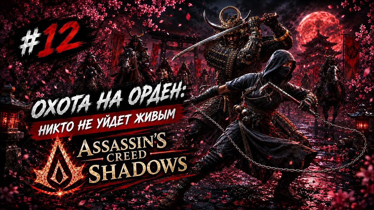 Assassin’s Creed Shadows | Охота на Орден: Никто не уйдет живым  🏯 Часть 12
