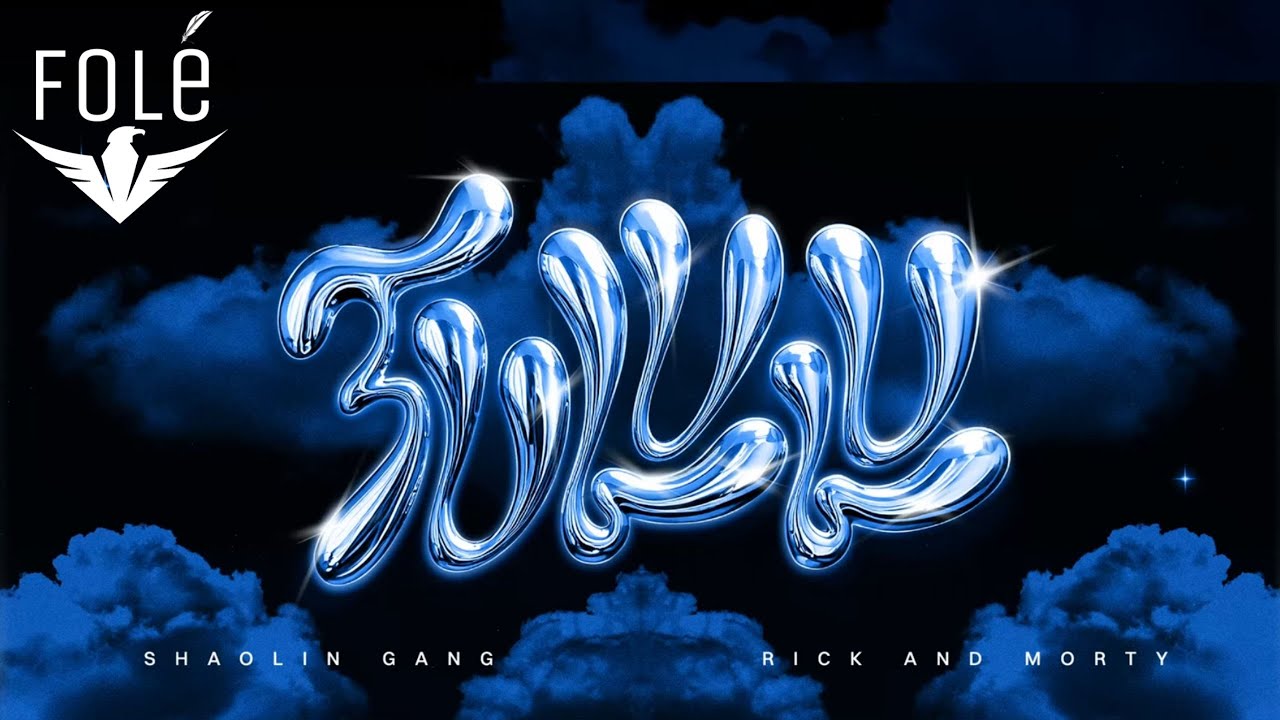 Shaolin Gang - Rick & Morty (Tululu 3)