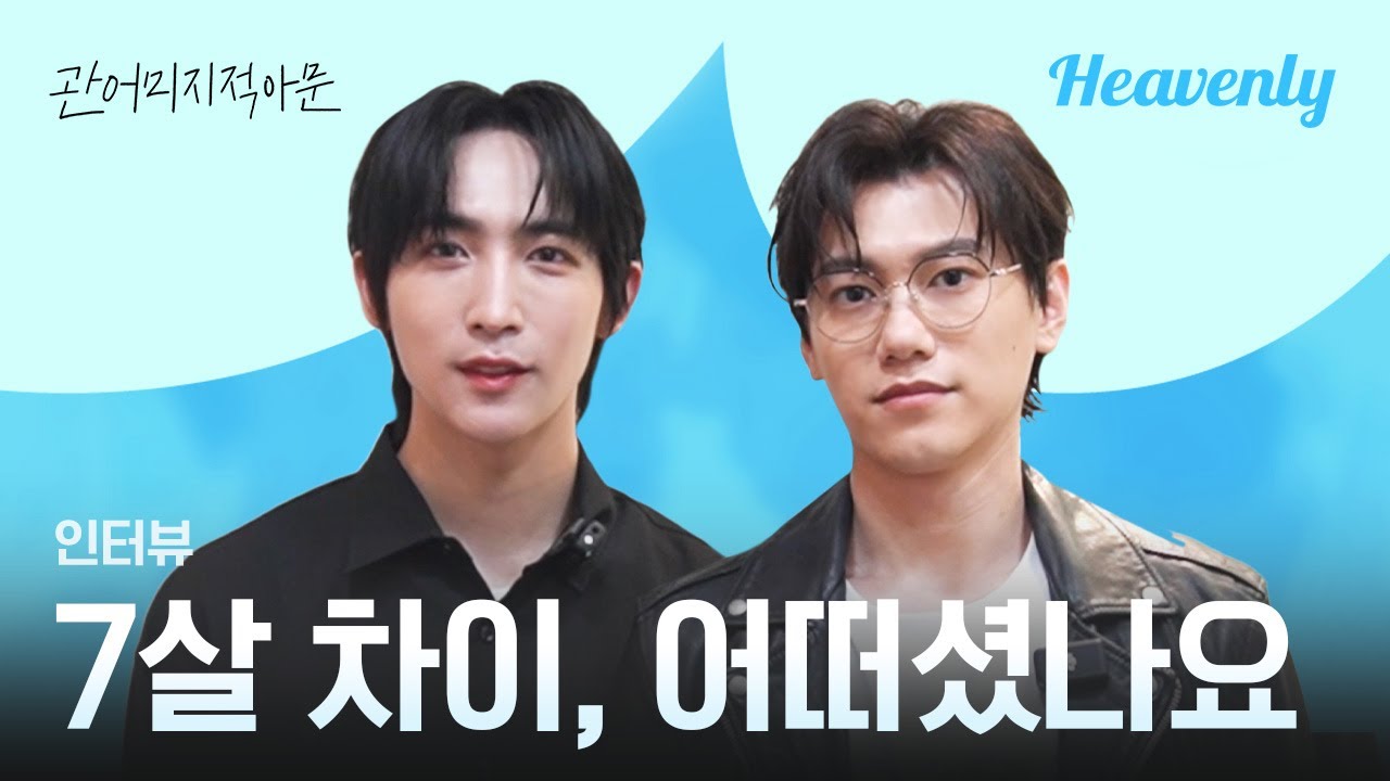 [#관어미지적아문] 동생 이기는 형은 없다! 마지막 화 공개 기념 주연 인터뷰! | 인터뷰 | 헤븐리