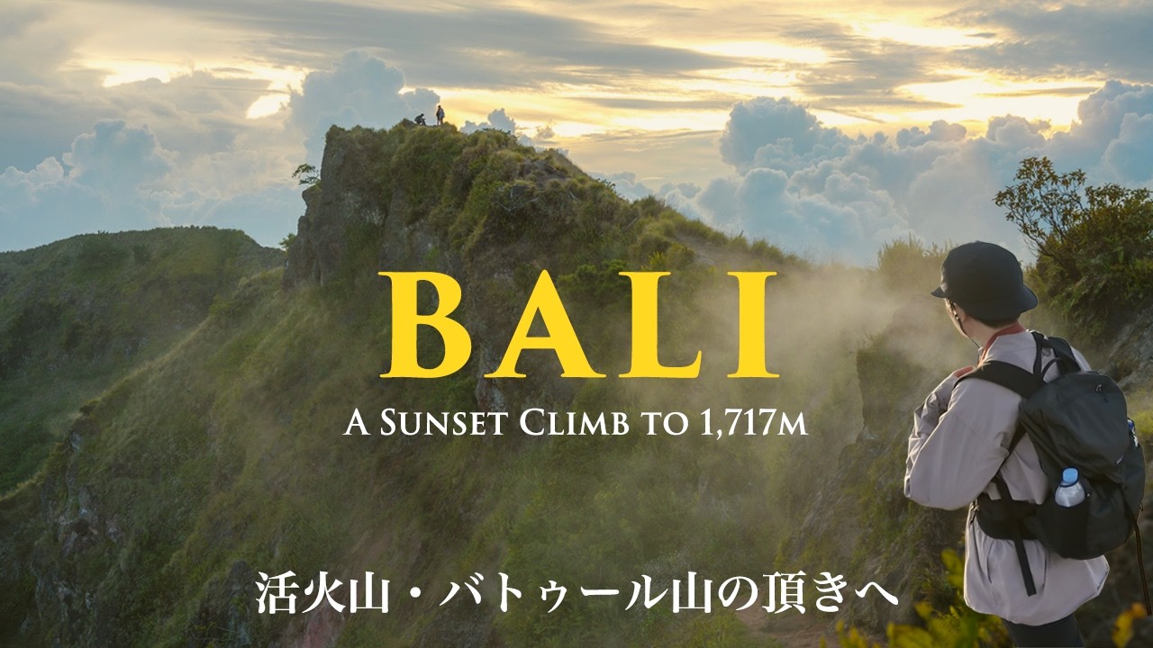 【バリ島旅】絶景のサンセット登山。活火山バトゥール山登頂とウブド市場でお買い物。