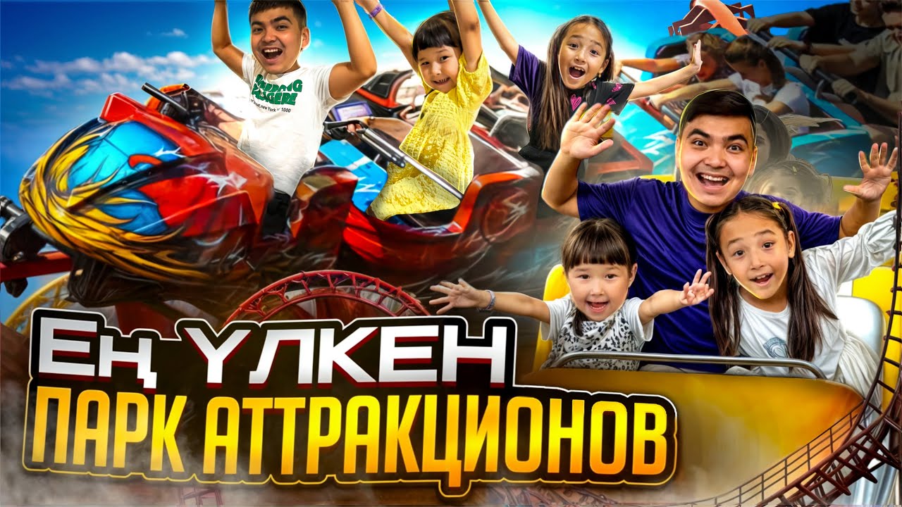 Қазақстандағы ЕҢ ҮЛКЕН ПАРК АТТРАКЦИОНОВҚА КЕЛДІК🤩| Жасмин ештеңкеден қорықпайды екен😎| Мир Фантазия
