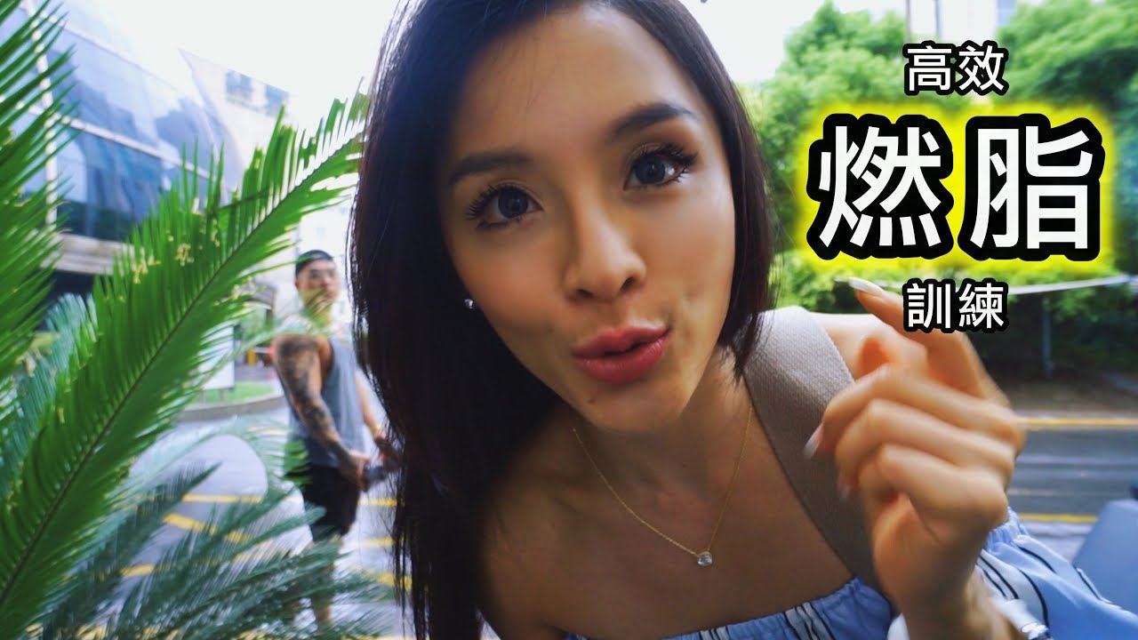 高效省時燃脂｜HIIT｜FIBO上海 Day.1