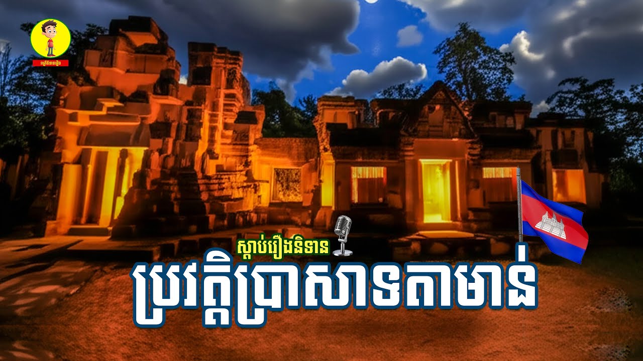 Ep52-ស្តាប់និទានឈ្វេងយល់ពីឈ្មោះ ( ប្រាសាទតាមាន់ធំ ) + រឿងនិទានផ្សេងៗ , រាត្រីនិទានរឿង