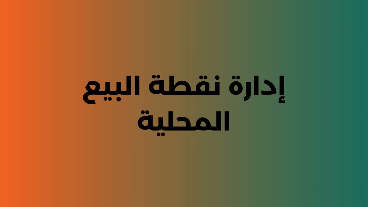 8شرح نقطة البيع المحليه او الخاصة بالفروع وانواعها