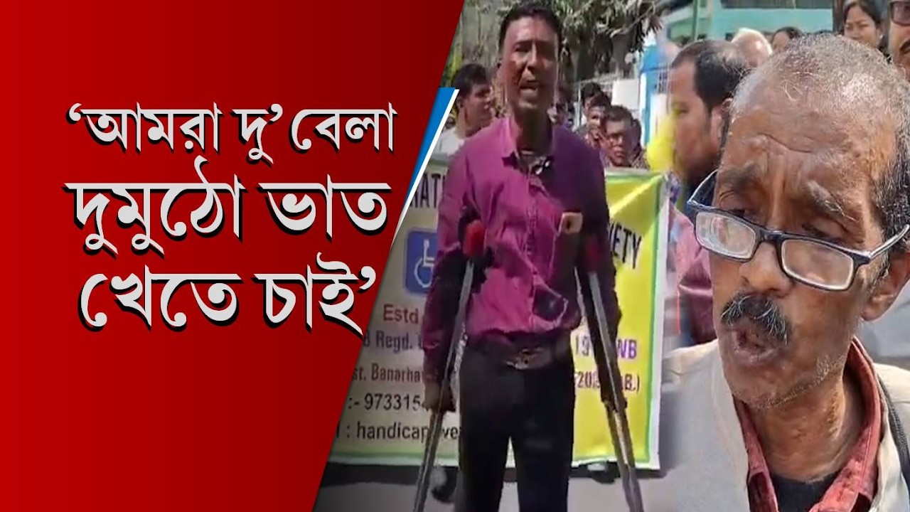 Jalpaiguri: 'বেকার ভাতা ১৫০০ অথচ প্রতিবন্ধীদের মাত্র ১০০০!' দাবি আদায়ে নবান্ন অভিযানের ডাক