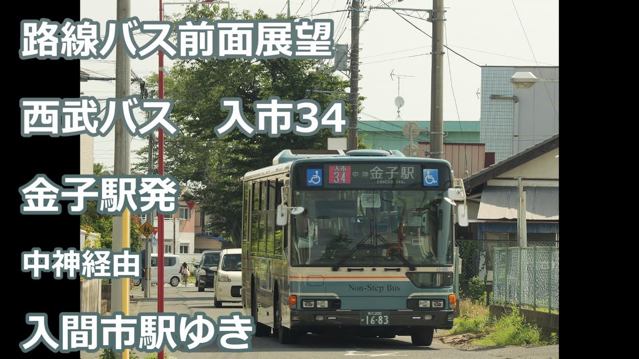 【土休日のみ運転】西武バス　入市34系統　金子駅ー入間市駅【４K 前面展望】(Bus cabview)Seibu Bus irumashi 34 line for Irumashi sta.