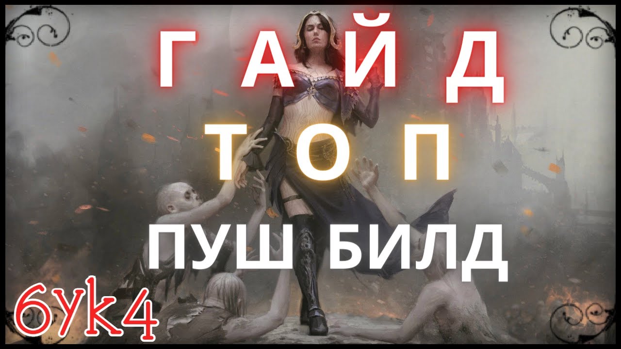Diablo III ГАЙД Пуш Карнавал Билд Некроманта (Костюм пылающего карнавала)