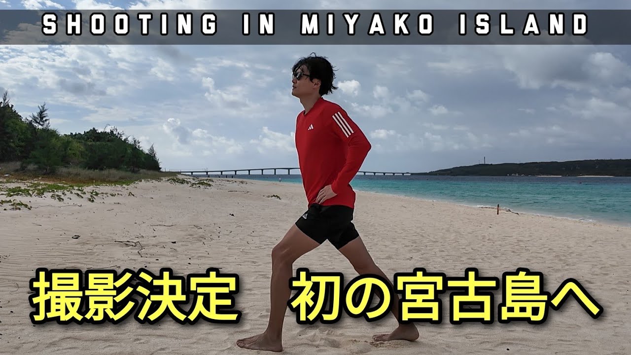 [撮影で宮古島へ] 驚きの再会が待っていた！Shooting new job in Miyako Island 