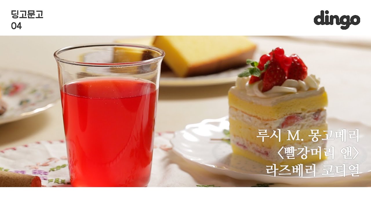 [딩고문고] 루시 M. 몽고메리 '빨강머리 앤' 라즈베리 코디얼 편