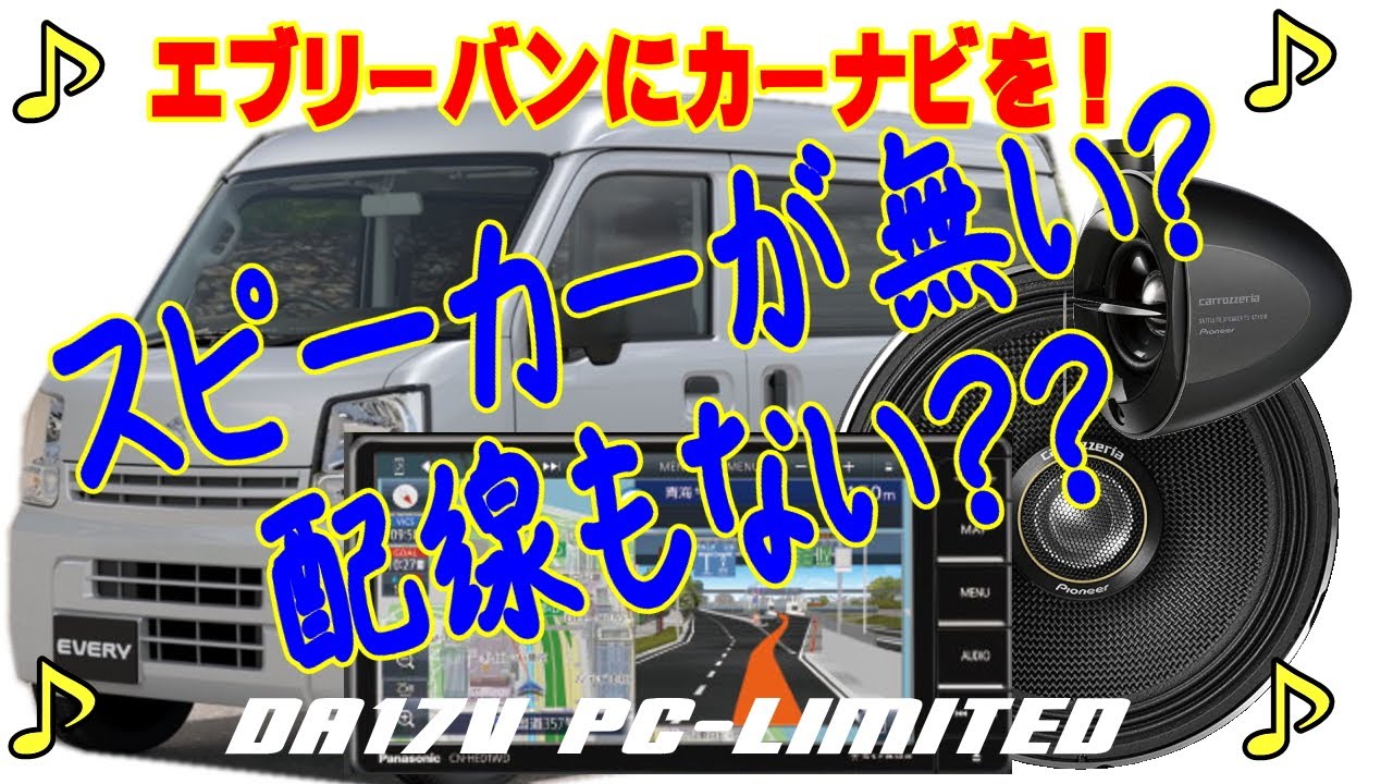 DA17V エブリーバンPAリミテッド オーディオレスにカーナビ付けちゃいました！