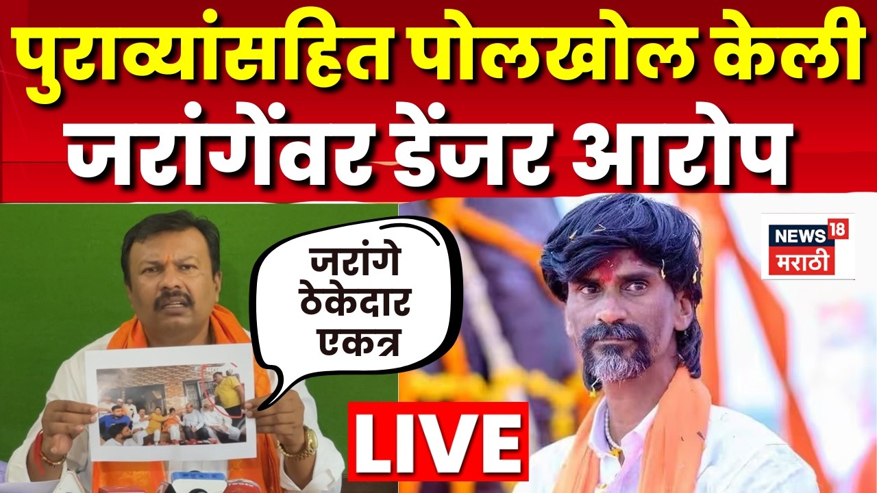 Ajay Baraskar On Manoj Jarange LIVE | ठेकेदार ते कोटींचं कॉन्ट्रॅक्ट... जरांगेंवर गंभीर आरोप N18L