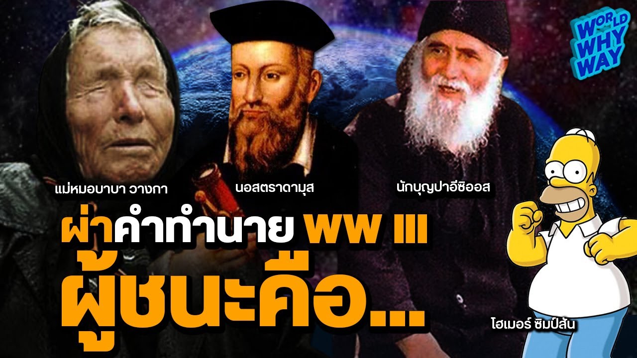 ผ่าคำทำนาย WW lll ผู้ชนะคือ...