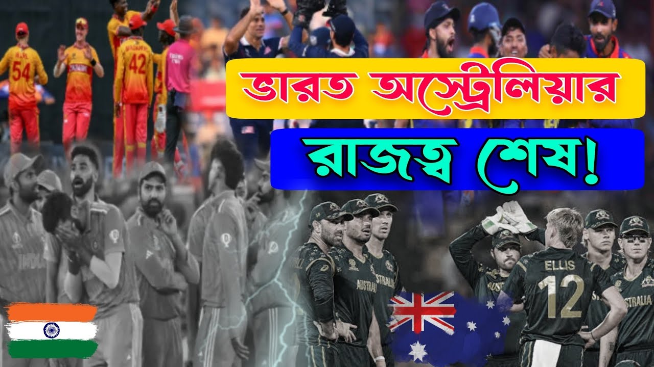 ক্রিকেটে আসতে চলেছে ভূমিকম্প ! ভারত অস্ট্রেলিয়ার দিন শেষ । T20 World cup 2026