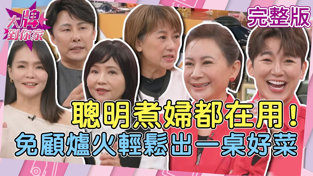【大牌到你家】下班救星「一鍋三菜」免顧爐火！連滴雞精都能自己做！用對鍋具告別油煙與刷洗惡夢！20260101 (完整版) #瑞康鍋 #雞精 #乳木果清潔劑