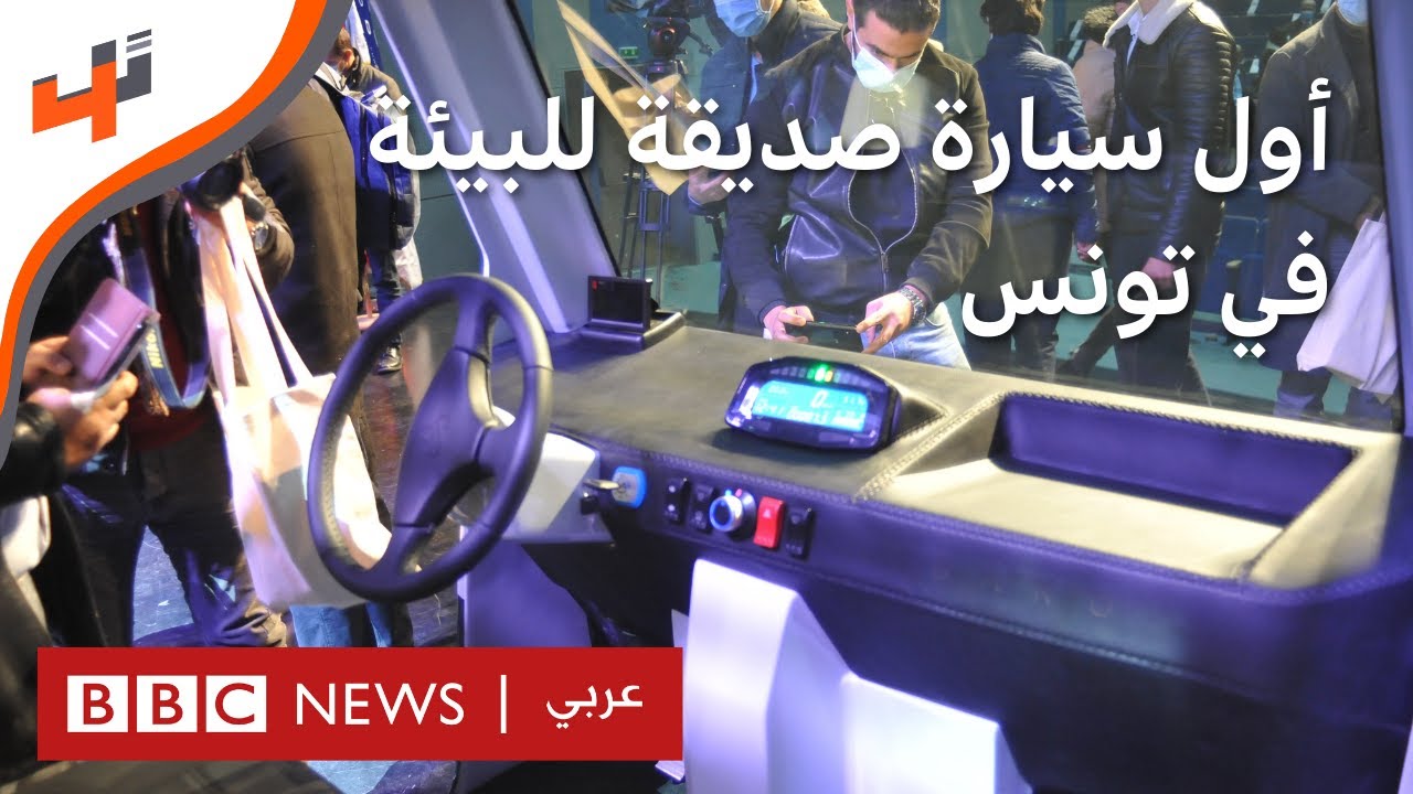 سيارة تونسية صديقة للبيئة تشتغل بالطاقة الكهربائية والشمسية