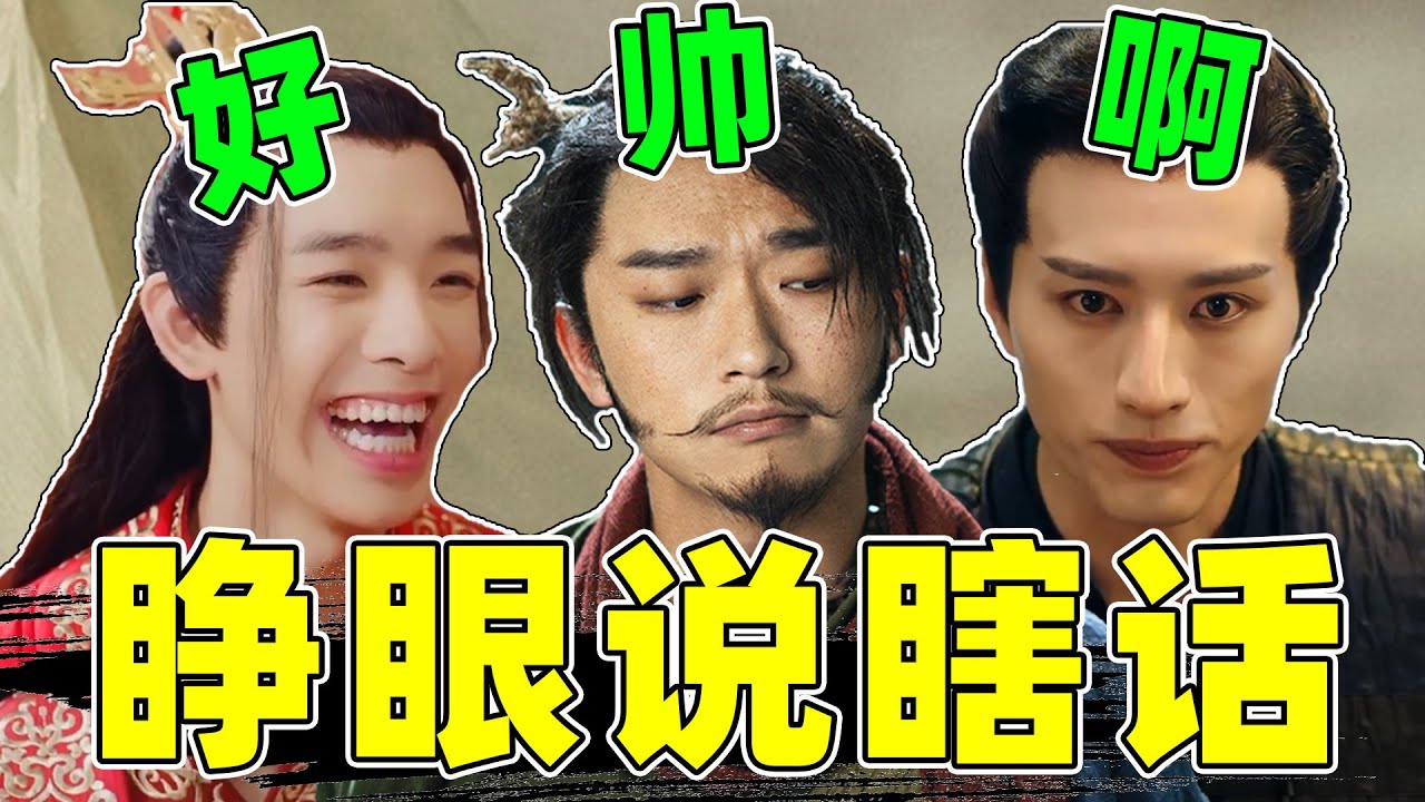 影视剧睁眼说瞎话，丑男硬夸美男，一个敢夸一个敢认！