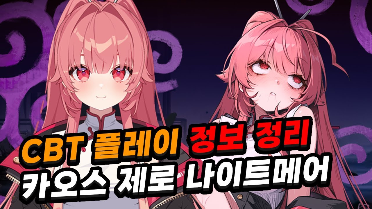 현 시점 카제나 인게임에 대해 요약했습니다. [카오스 제로 나이트메어]