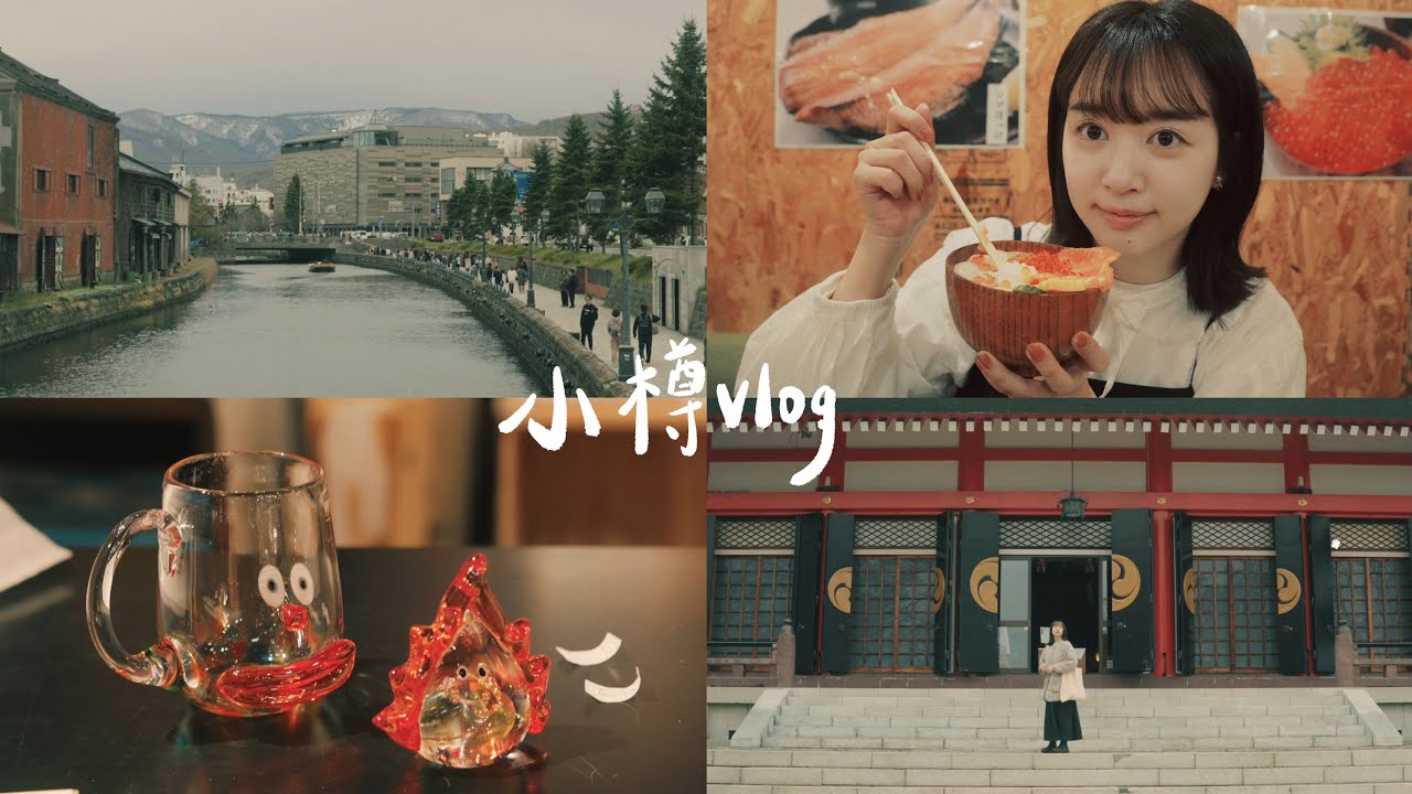 小樽一日遊｜三角市場、小樽運河、大正硝子館、LeTAO本店、住吉神社｜北海道旅行｜hokkaido vlog