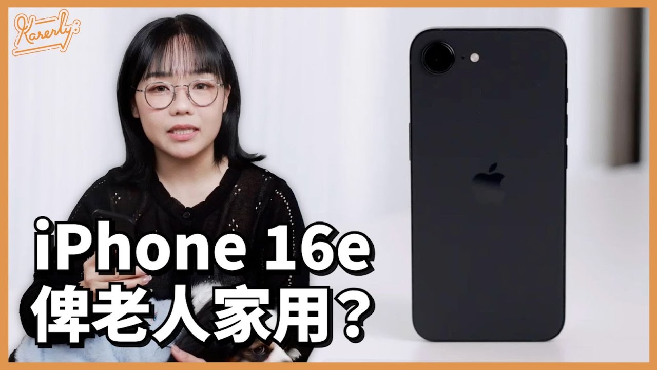 閹或不閹？試用$5000加入蘋果生態圈 開箱評測 iPhone 16e #Karenly #4k